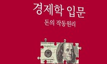 그래프·함수·전문용어 없는 경제학 입문서