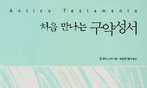 [책&amp;생각] “독자의 능동적 읽기가 성서 이해를 완성한다”