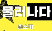 [책&amp;생각] 촘스키 ‘21세기 미국 패권주의 전쟁’을 말하다