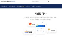 카톡 ‘기업용 선물하기’에 기념일 예약 기능 도입