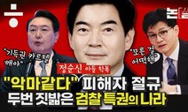 “악마 같다” 피해자 절규, 2번 짓밟은 검찰 특권의 나라 [논썰]