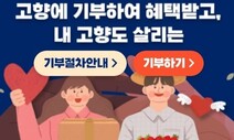 중앙정부가 고향기부제 활성화 막아