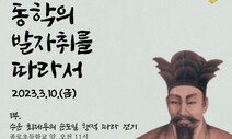 ‘최제우 순도일 행적 따라 걷기’