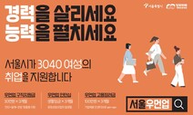 3040 여성 재취업 구직지원금 90만원…채용기업엔 300만원 지원