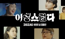 “‘여성스러움’보다 ‘나다움’”…유명인사 5명의 일상과 생각은