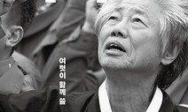 ‘기죽지마라’…백기완 추모집 이야기마당