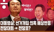 [공덕포차 엑기스] 대통령실 전대 개입 의혹...“비슷한 일 또 터진다”