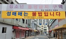 ‘신포동 성매매 거리’ 100여년 역사 기록관, 어떻게 생각하세요?