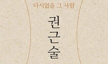 언론인·평화운동가 ‘다시없을 그 사람, 권근술’