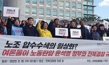 “건설사 불법행위 신고가 협박이라니…노조 탄압 중단하라”