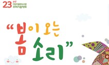 ‘봄이 오는 소리’ 꾸러기음악회 18~19일