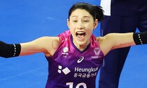 ‘김연경 효과’ 흥국생명, 여자배구 1위 확정