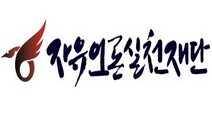 동아·조선투위 해직기자들, 48주년 기자회견 연다