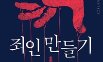 [책&amp;생각] 과학수사도 불완전…‘터널 시야’를 걷어라