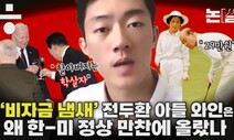 ‘비자금 냄새’ 전두환 아들 와인은 왜 한-미 정상 만찬에 올랐나 [논썰]