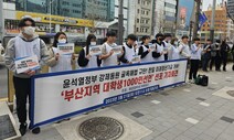 부산 대학생들 “윤석열 정부의 한·일 미래청년기금을 단호히 거부한다”