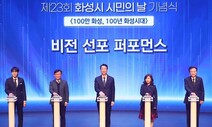 화성시 인구 100만 ‘초읽기’…“2025년 특례시 출범 목표”