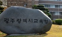 [단독] ‘고교동창, 감사관 채용’ 광주교육감…“친하진 않았다”