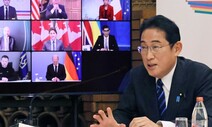 “G7 회의서 ‘인도·태평양’ 첫 개별 의제로”…중·러 겨냥한 듯