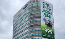 ‘FM 99.9’ 새주인 OBS라디오, 경기방송 정파 3년 만에 ‘온에어’