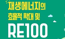 재생에너지 확대와 RE100 활성화 위한 토론회 30일 개최