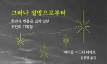 [책&amp;생각] 위로가 있기에, 살아갈 의미를 다져보네