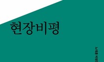 [책&amp;생각] ‘격동의 10년’ 문학현장을 증언하는 ‘최후의 독자’