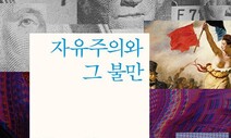 [책&amp;생각]  프랜시스 후쿠야마, ‘절제된 자유주의’를 말하다