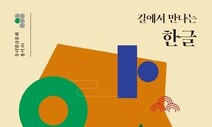 [책&amp;생각] 한글에서 예술마을까지, ‘우리 것’ 원형 찾는 재미