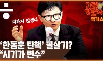 [공덕포차 엑기스] “‘한동훈 탄핵’, 한동훈이 판 키운다”