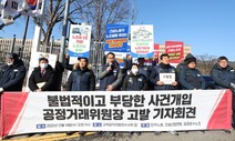 공정위, 건설노조에 또 과징금 “사업자단체 횡포 제재”