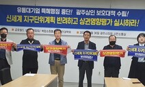 광주 중소상인들 “광천동 복합쇼핑몰 신축, 상권영향평가 실시하라”