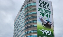 ‘FM 99.9㎒’ OBS 라디오 오늘 개국…정파 3년 만에 첫 전파