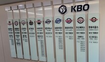 개막 하루 앞둔 프로야구 ‘뒤숭숭’…KBO 자회사 압수수색