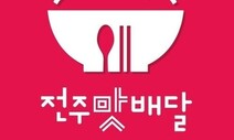 공공배달앱 전주맛배달 누적 매출 50억 돌파