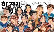한겨레, 이태원 희생자 36명 사연 담은 특별판 배포