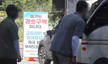 “왜 못 들어가냐”…문 전 대통령 사저 경호관 차로 친 60대 구속