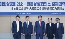 한-일 상공회의소 6년 만에 회동…“회장단 회의 재개 추진”