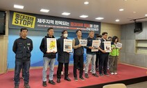 제주도서 2주 새 4명 산재 사망…민주노총, 긴급 노정 협의 요구