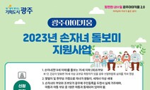 광주시, 전국 최초 ‘손자녀 돌보미’ 지원 대상 확대