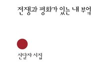 [책&amp;생각] 팔순의 시인 신달자 “시는 또 올 텐데 시집이 또 올까요”