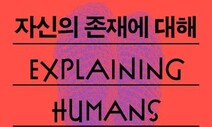 인간으로 사는 복잡한 일…과학은 “실패하는 실험을 즐기라” [책&amp;생각]