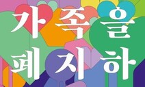 ‘낡은 가족’, 폐지하면 안 되는 이유라도? 대안만 막을 뿐 [책&amp;생각]