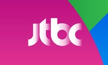 JTBC 기자 성추행 논란…“경위 파악 등 징계절차 돌입”