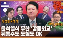 [공덕포차 엑기스] “다 바치면 감동해서 뭐라도 줄 것”? 윤석열식 ‘감동외교’