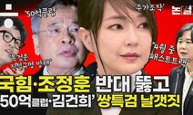 국민의힘 반대 뚫고 날개 편 ‘50억클럽·김건희’ 쌍특검[논썰]