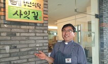 “김치찌개 3천원, 이론은 설명 못해도 신념은 이뤄내요”