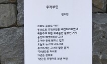 ‘김건희 여사’ 후작부인 풍자시 일방 철거…누구 뜻?