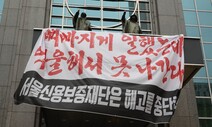 “억울해서 못 나가”…서울신용보증재단 고공농성 [포토]