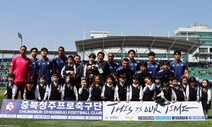 ‘충청 더비’ 뜬다…충북청주 FC 대 충남아산 FC 첫 격돌